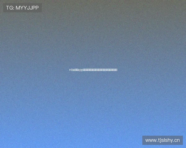 nba直播app下载畅享高清赛事回放实时数据分析指南专业大全